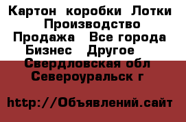 Картон, коробки, Лотки: Производство/Продажа - Все города Бизнес » Другое   . Свердловская обл.,Североуральск г.